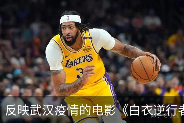 反映武汉疫情的电影《白衣逆行者》将上演