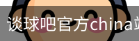 谈球